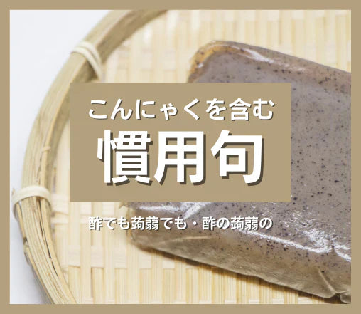 第四十七話 こんにゃくと慣用句