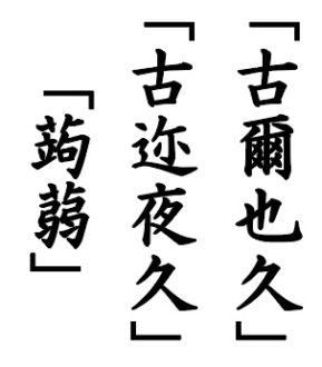第三十話 こんにゃくの語源について その1
