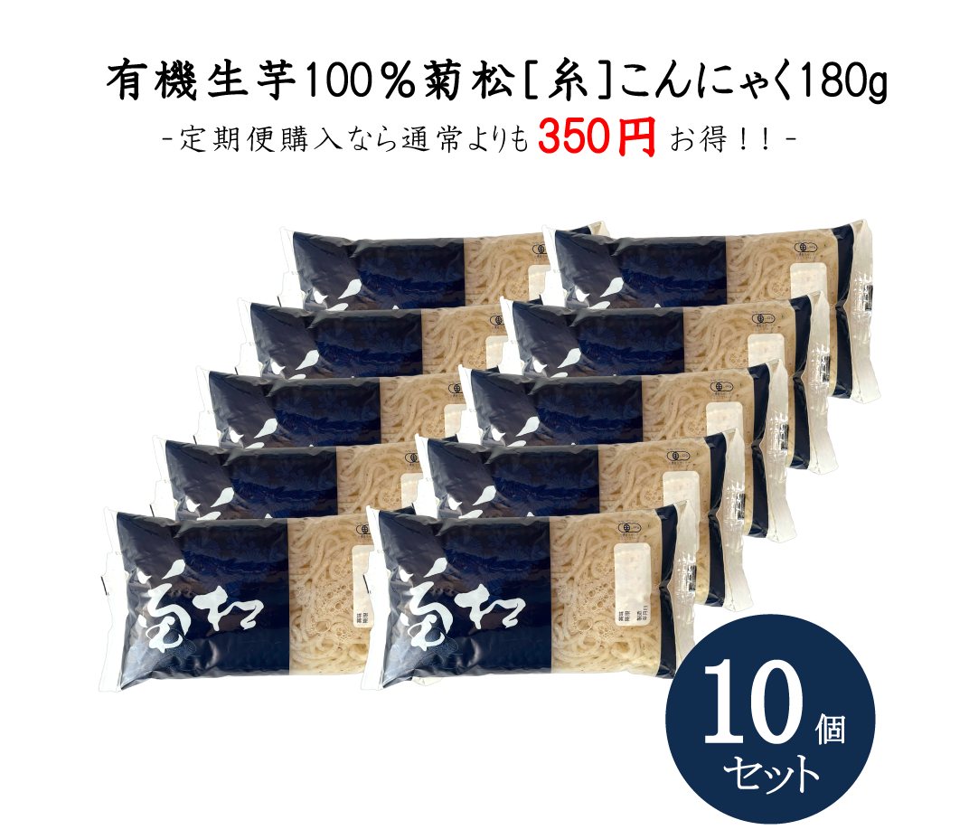 【送料込】菊松糸こんにゃく180g10個セット(同梱不可)