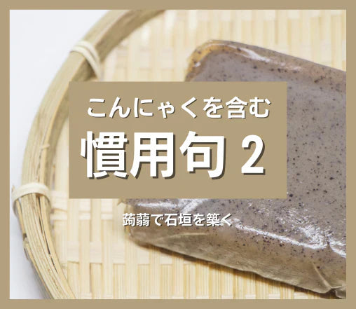 第四十八話　こんにゃくと慣用句２