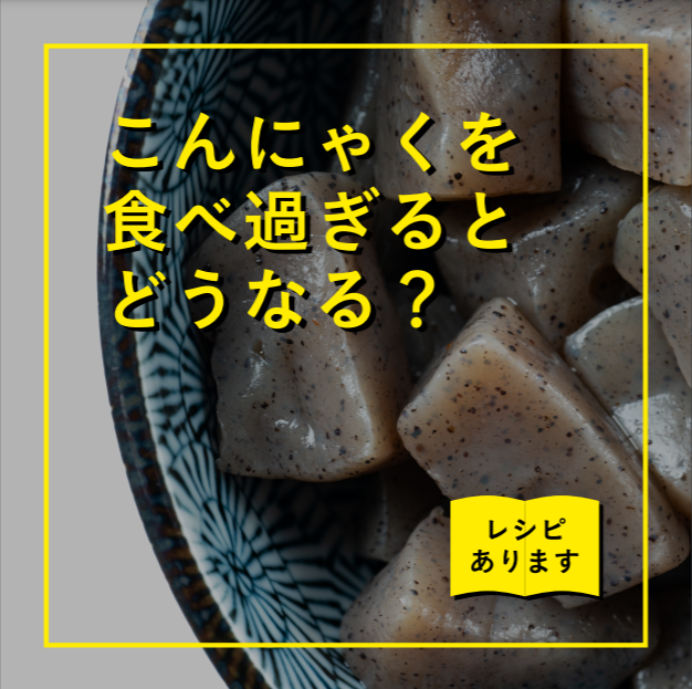 第十六話　こんにゃくを食べ過ぎるとどうなるのか？