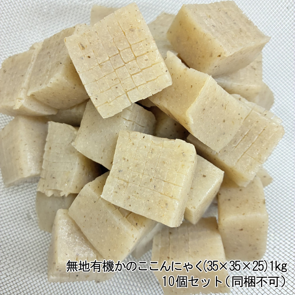 無地有機かのここんにゃく(35×35×25)900ｇ 10袋セット（同梱不可）