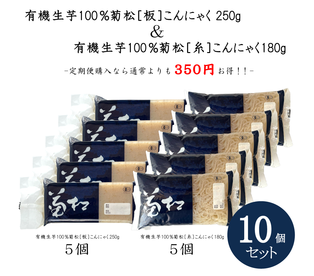 【送料込】菊松板こんにゃく250ｇ5個＆菊松糸こんにゃく5個セット（同梱不可）