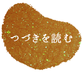 つづきを読む