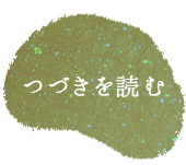 つづきを読む