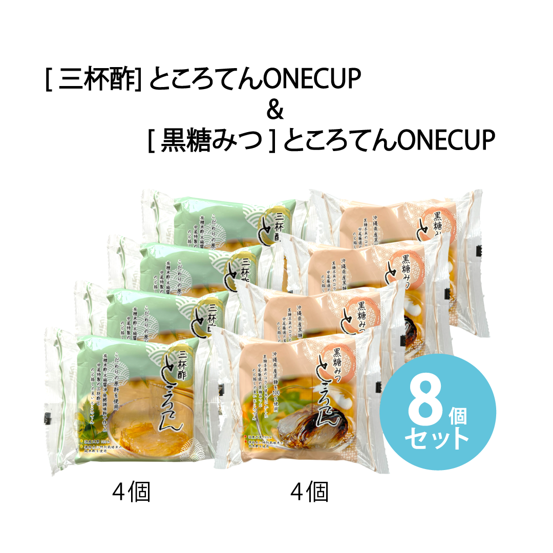 [Shipping Included] [Limited to April-September] Tokoroten ONECUP 4-Pack (with Sanbaizu Sauce) & Tokoroten ONECUP 4-Pack (with Brown Sugar Syrup) Set (Cannot be combined with other items)