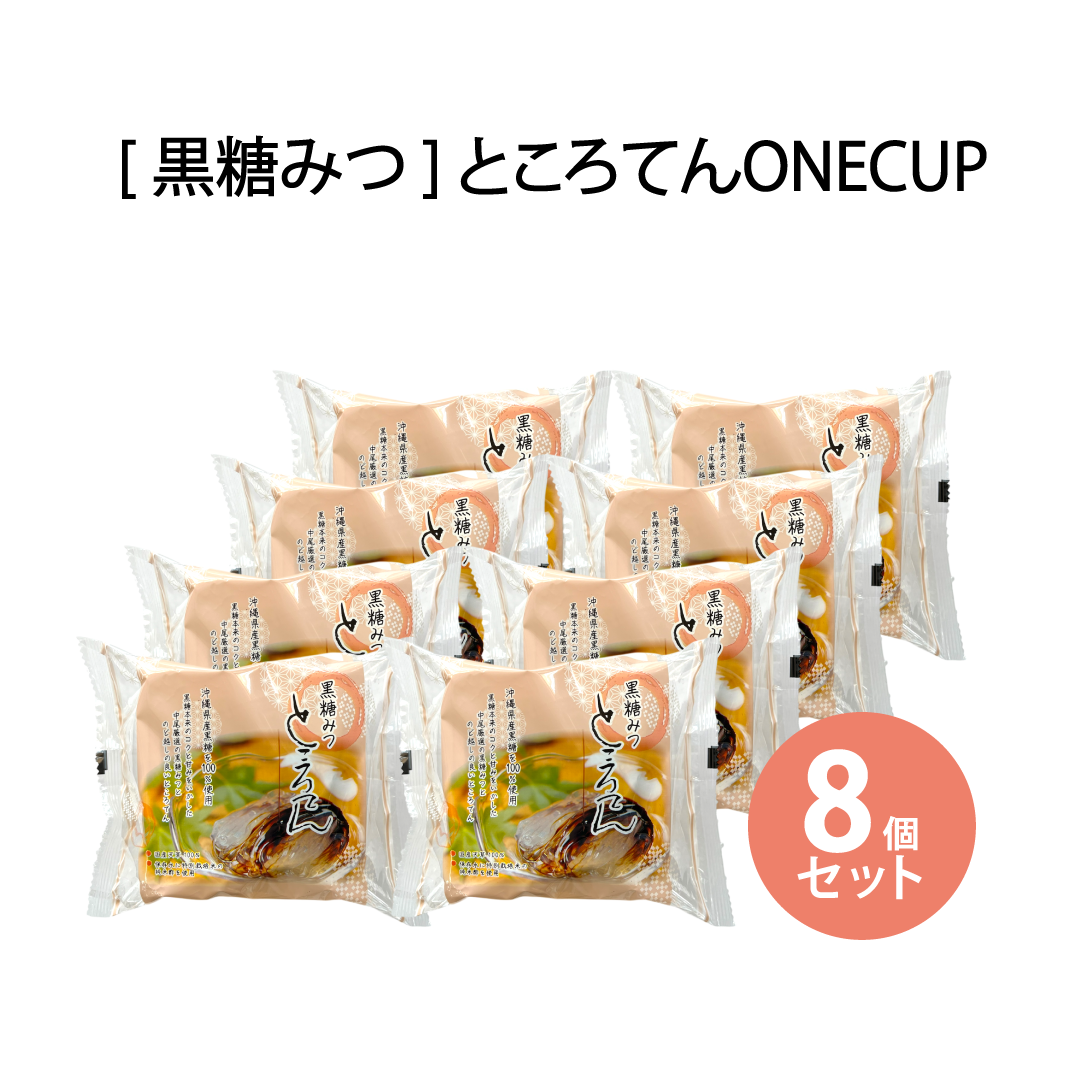 [Shipping Included] [Limited Time Offer: April-September] Brown Sugar Syrup Tokoroten ONE CUP 130g 8-Pack (Cannot be combined with other items)